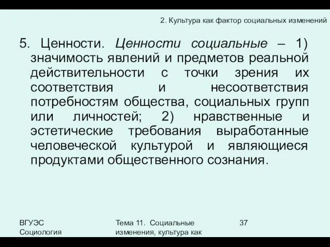 ВГУЭС Социология Тема 11. Социальные изменения, культура как фактор социальных изменений