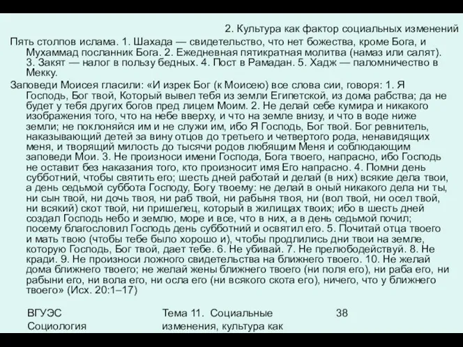 ВГУЭС Социология Тема 11. Социальные изменения, культура как фактор социальных изменений