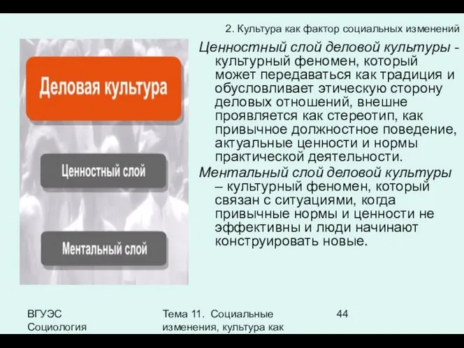 ВГУЭС Социология Тема 11. Социальные изменения, культура как фактор социальных изменений