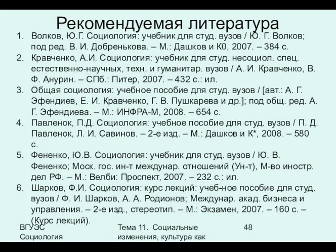 ВГУЭС Социология Тема 11. Социальные изменения, культура как фактор социальных изменений