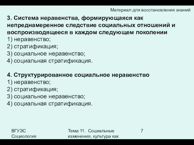 ВГУЭС Социология Тема 11. Социальные изменения, культура как фактор социальных изменений