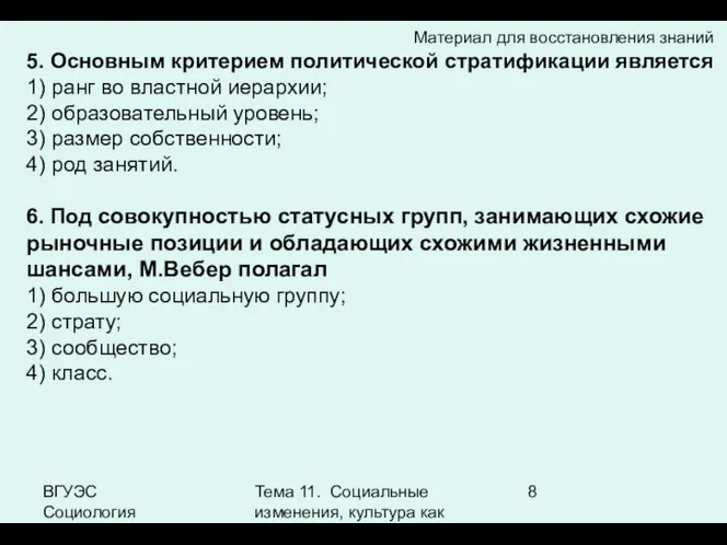 ВГУЭС Социология Тема 11. Социальные изменения, культура как фактор социальных изменений