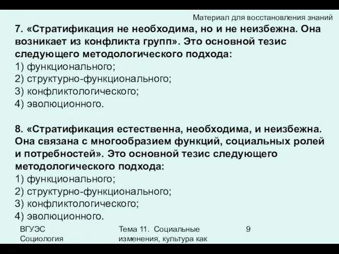 ВГУЭС Социология Тема 11. Социальные изменения, культура как фактор социальных изменений