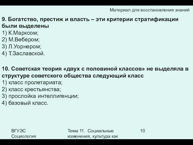 ВГУЭС Социология Тема 11. Социальные изменения, культура как фактор социальных изменений