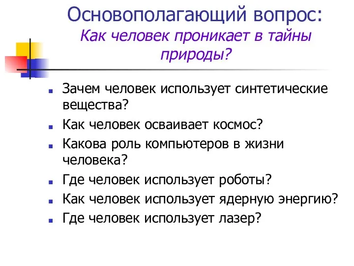 Основополагающий вопрос: Как человек проникает в тайны природы? Зачем человек использует