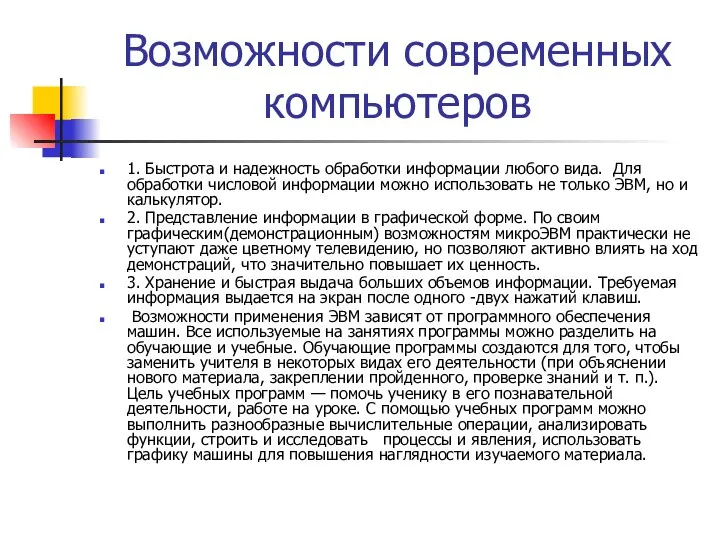 Возможности современных компьютеров 1. Быстрота и надежность обработки информации любого вида.