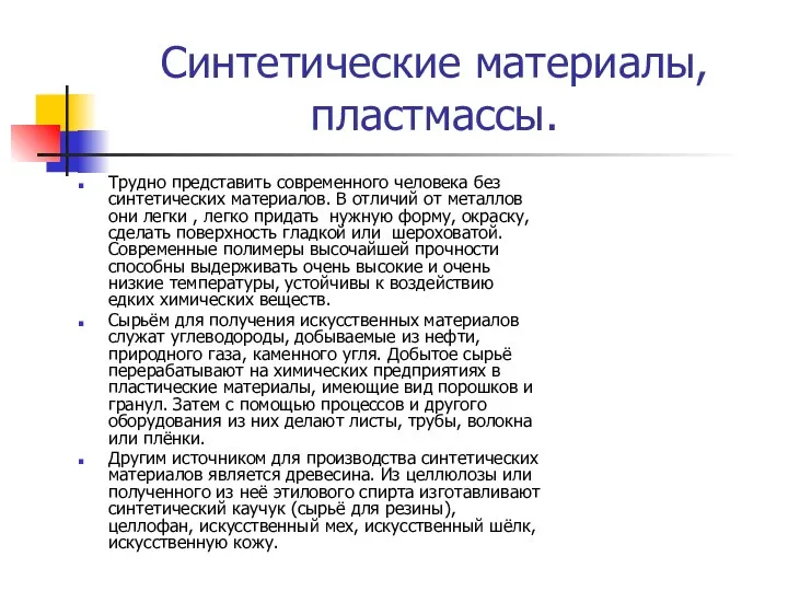 Синтетические материалы, пластмассы. Трудно представить современного человека без синтетических материалов. В