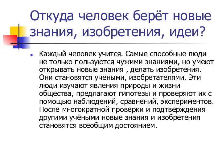 Откуда человек берёт новые знания, изобретения, идеи? Каждый человек учится. Самые