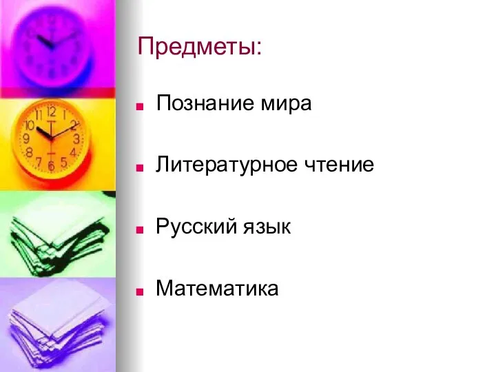 Предметы: Познание мира Литературное чтение Русский язык Математика