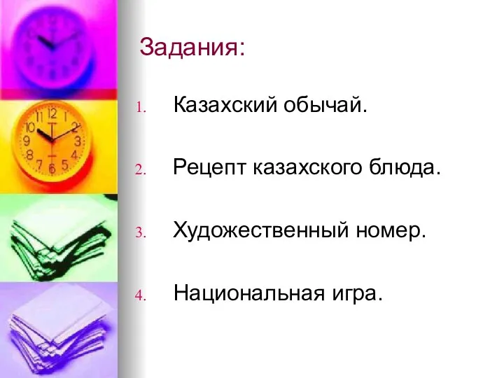 Задания: Казахский обычай. Рецепт казахского блюда. Художественный номер. Национальная игра.