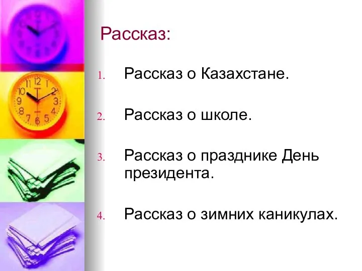 Рассказ: Рассказ о Казахстане. Рассказ о школе. Рассказ о празднике День президента. Рассказ о зимних каникулах.