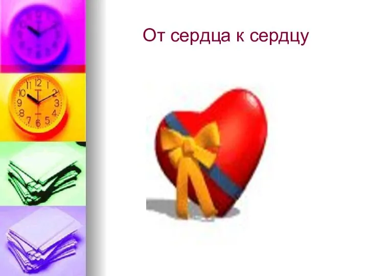 От сердца к сердцу