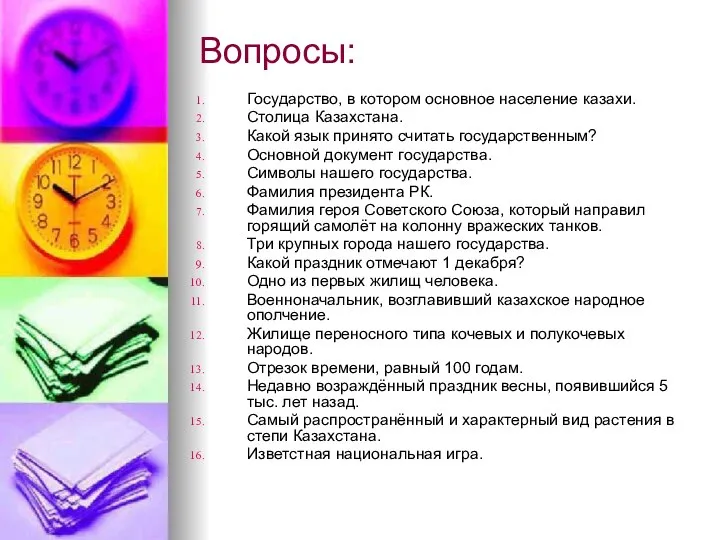 Вопросы: Государство, в котором основное население казахи. Столица Казахстана. Какой язык