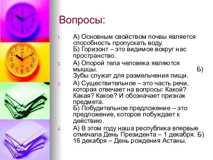 Вопросы: А) Основным свойством почвы является способность пропускать воду. Б) Горизонт