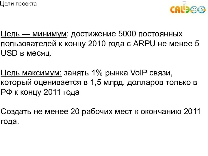 Цель — минимум: достижение 5000 постоянных пользователей к концу 2010 года