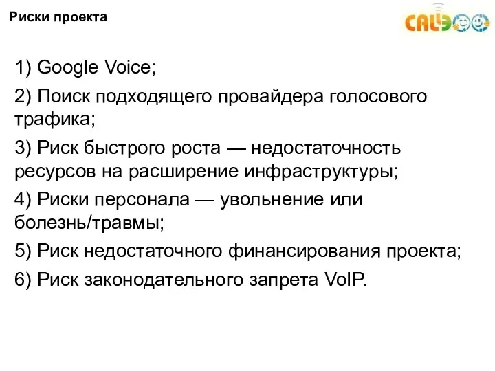 Риски проекта 1) Google Voice; 2) Поиск подходящего провайдера голосового трафика;