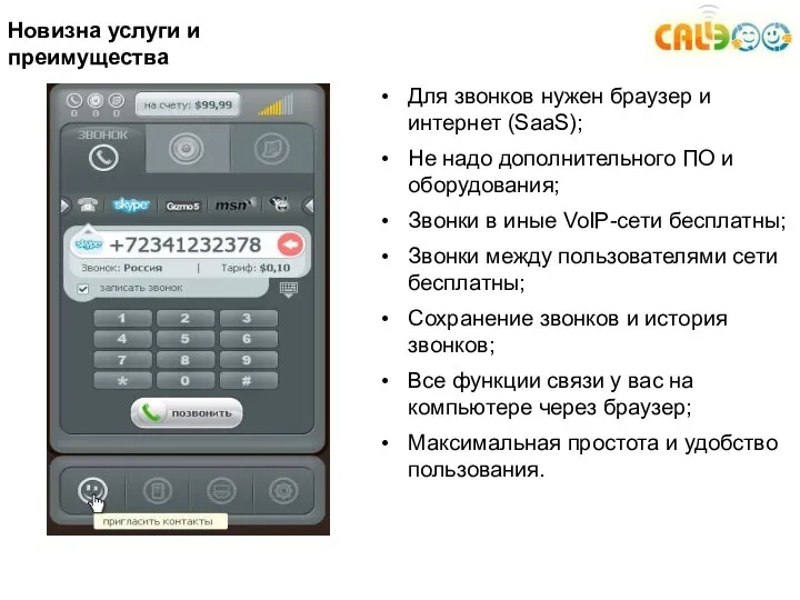 Новизна услуги и преимущества Для звонков нужен браузер и интернет (SaaS);
