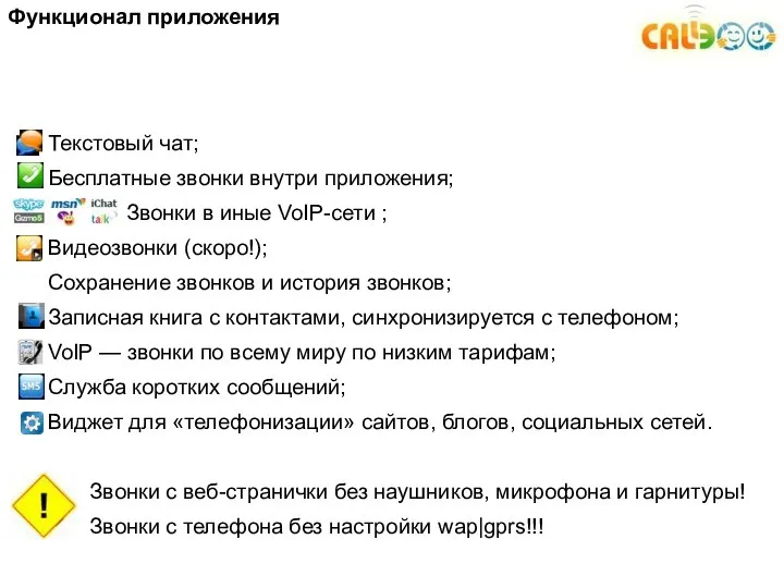 Функционал приложения Текстовый чат; Бесплатные звонки внутри приложения; Звонки в иные