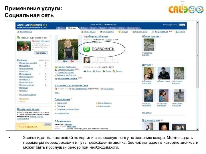 Применение услуги: Социальная сеть Звонок идет на настоящий номер или в
