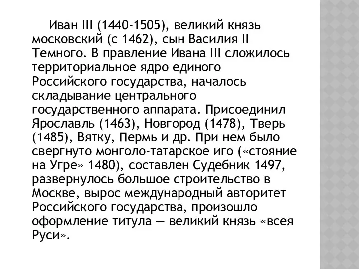 Иван III (1440-1505), великий князь московский (с 1462), сын Василия II