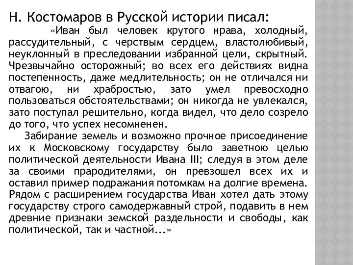 Н. Костомаров в Русской истории писал: «Иван был человек крутого нрава,