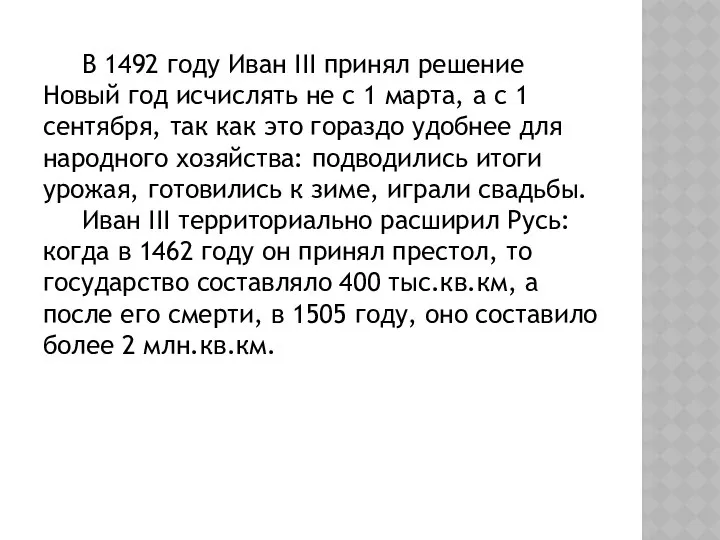 В 1492 году Иван III принял решение Новый год исчислять не