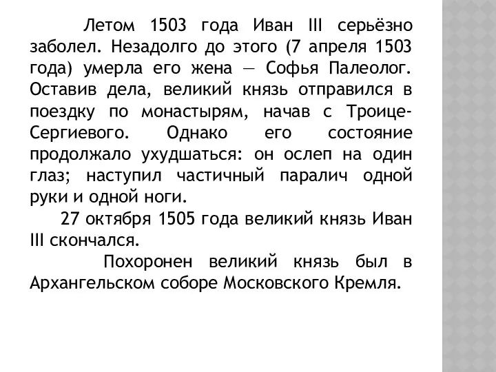 Летом 1503 года Иван III серьёзно заболел. Незадолго до этого (7