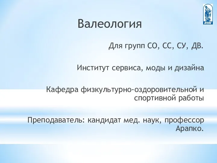 Валеология Для групп СО, СС, СУ, ДВ. Институт сервиса, моды и