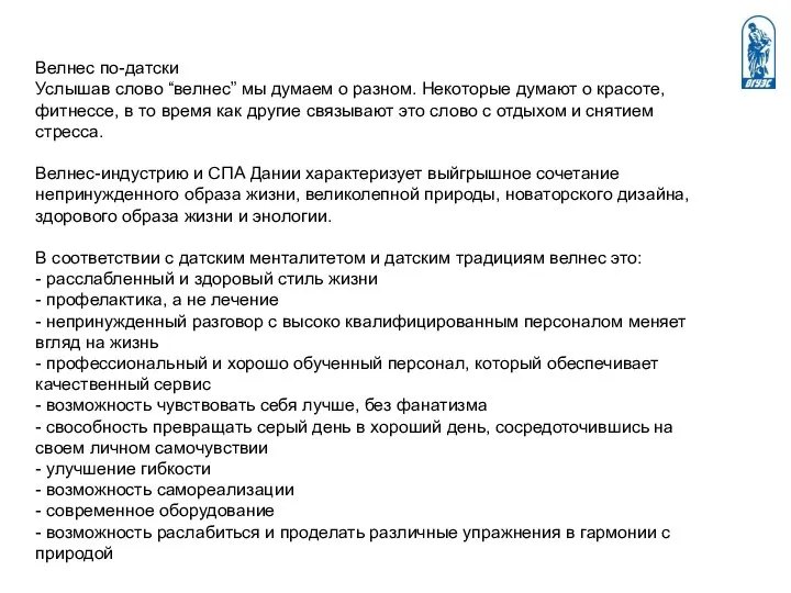 Велнес по-датски Услышав слово “велнес” мы думаем о разном. Некоторые думают