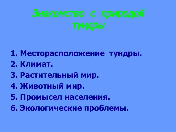 Знакомство с природой тундры 1. Месторасположение тундры. 2. Климат. 3. Растительный