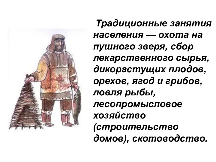 Традиционные занятия населения — охота на пушного зверя, сбор лекарственного сырья,