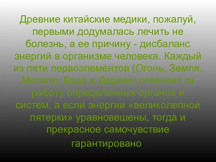 Древние китайские медики, пожалуй, первыми додумалась лечить не болезнь, а ее