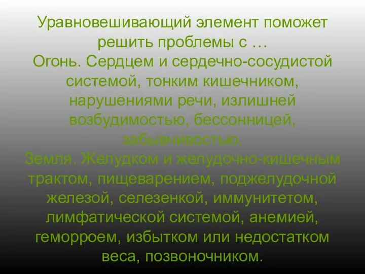 Уравновешивающий элемент поможет решить проблемы с … Огонь. Сердцем и сердечно-сосудистой