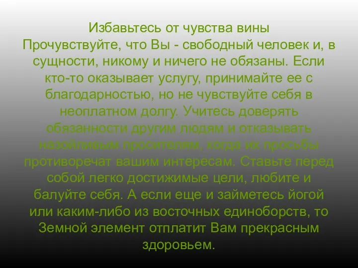 Избавьтесь от чувства вины Прочувствуйте, что Вы - свободный человек и,