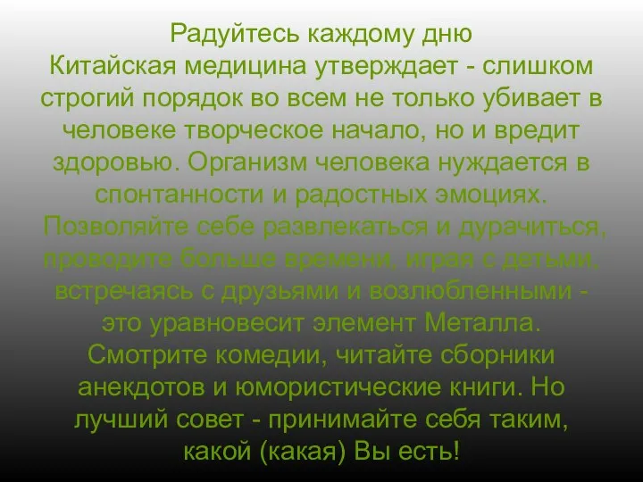 Радуйтесь каждому дню Китайская медицина утверждает - слишком строгий порядок во