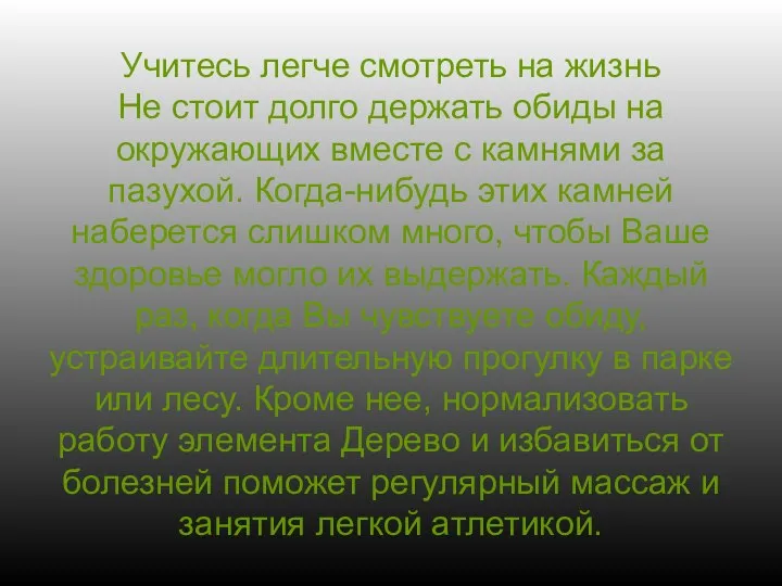 Учитесь легче смотреть на жизнь Не стоит долго держать обиды на