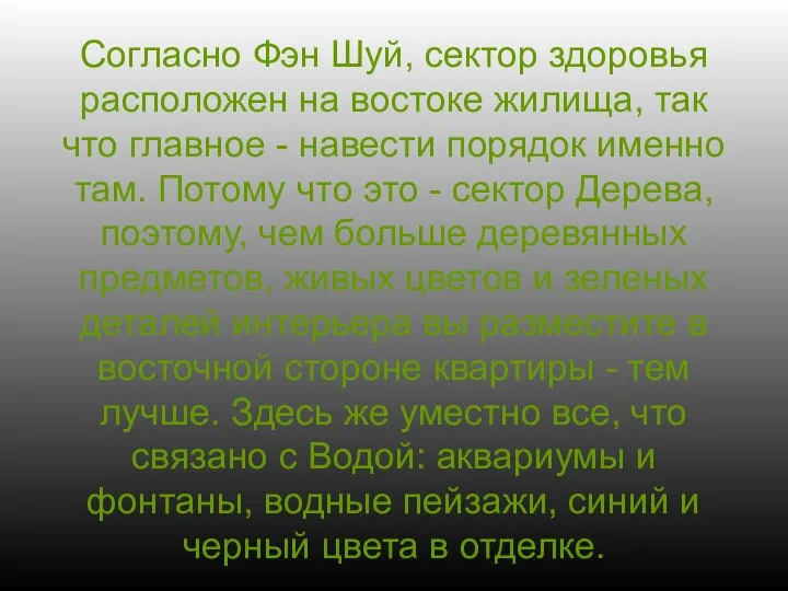 Согласно Фэн Шуй, сектор здоровья расположен на востоке жилища, так что