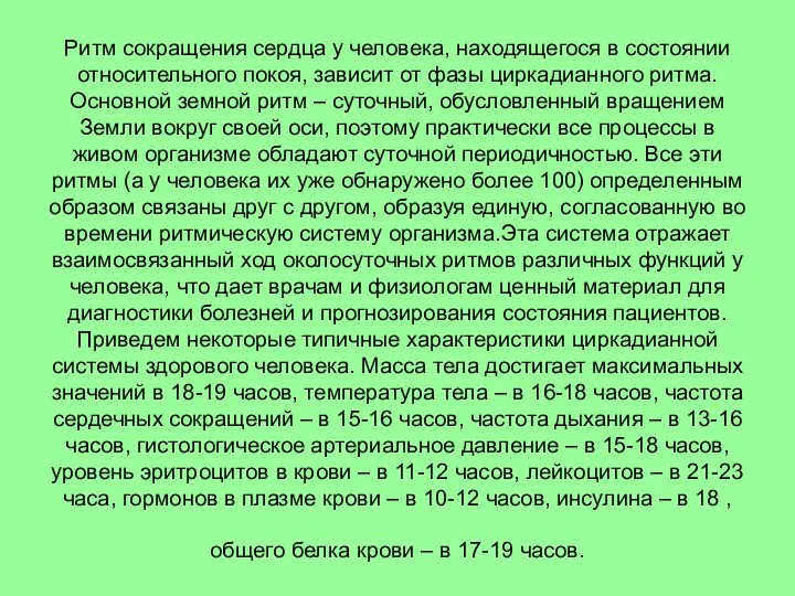 Ритм сокращения сердца у человека, находящегося в состоянии относительного покоя, зависит