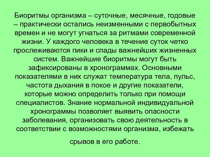 Биоритмы организма – суточные, месячные, годовые – практически остались неизменными с