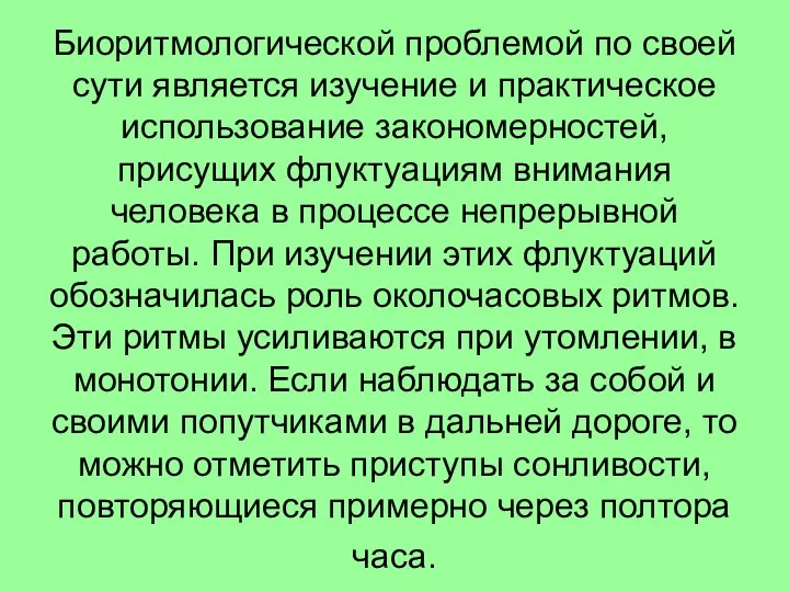 Биоритмологической проблемой по своей сути является изучение и практическое использование закономерностей,