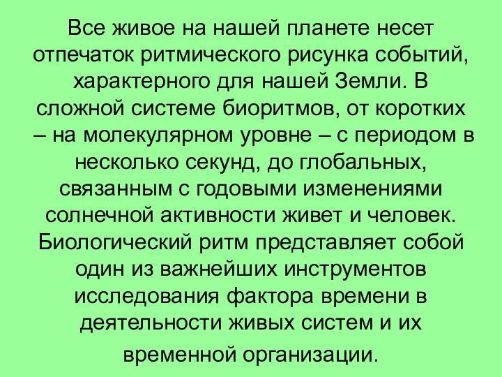 Все живое на нашей планете несет отпечаток ритмического рисунка событий, характерного