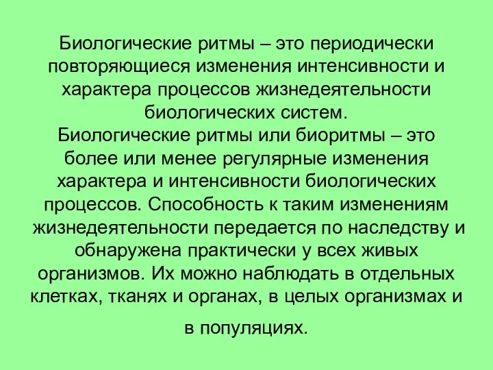 Биологические ритмы – это периодически повторяющиеся изменения интенсивности и характера процессов