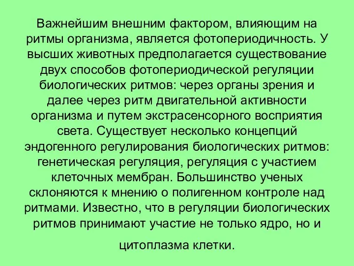 Важнейшим внешним фактором, влияющим на ритмы организма, является фотопериодичность. У высших