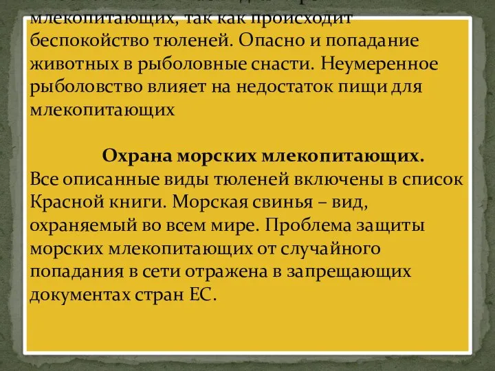 Рыболовство. Опасно для морских млекопитающих, так как происходит беспокойство тюленей. Опасно