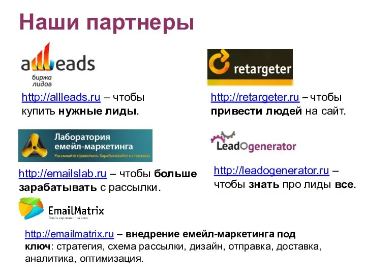 http://allleads.ru – чтобы купить нужные лиды. http://retargeter.ru – чтобы привести людей