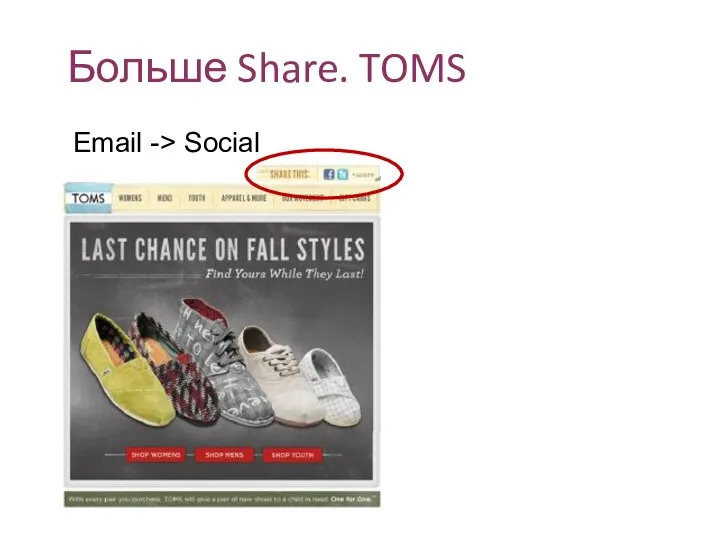 Больше Share. TOMS Email -> Social