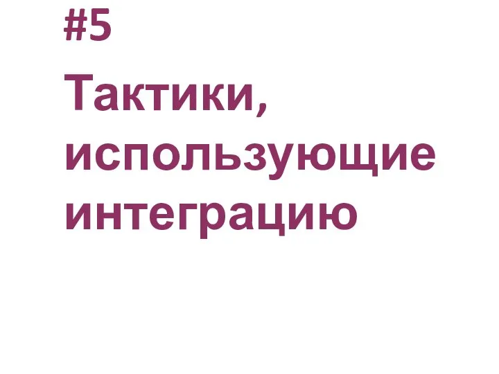 #5 Тактики, использующие интеграцию