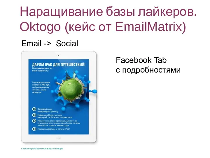 Наращивание базы лайкеров. Oktogo (кейс от EmailMatrix) Facebook Tab с подробностями Email -> Social