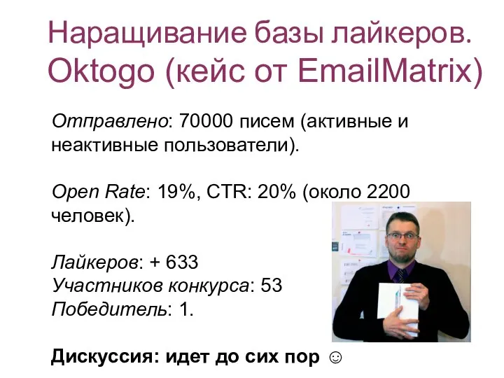 Наращивание базы лайкеров. Oktogo (кейс от EmailMatrix) Отправлено: 70000 писем (активные