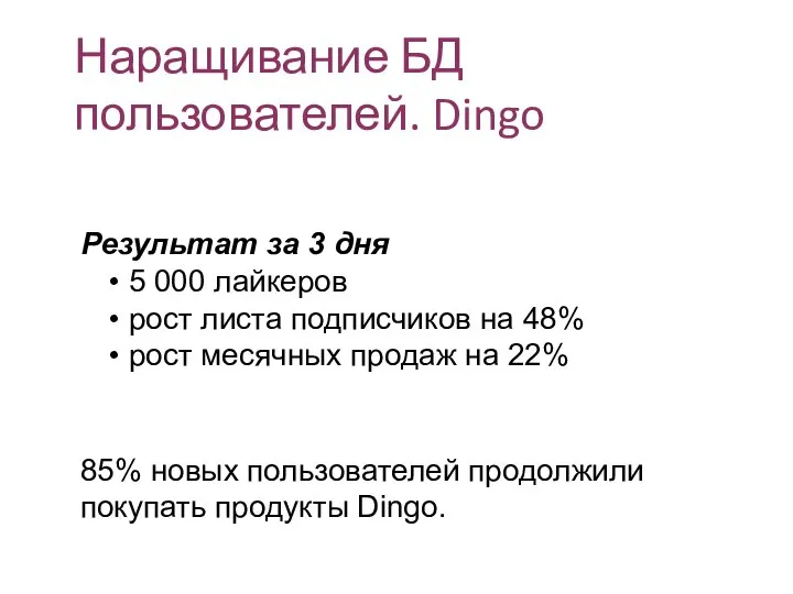 Наращивание БД пользователей. Dingo Результат за 3 дня 5 000 лайкеров